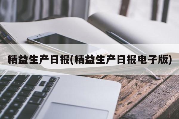 精益生产日报(精益生产日报电子版)